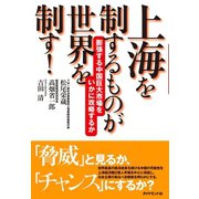 上海を制するものが世界を制す！（ダイヤモンド社） [電子書籍]