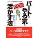 パートのやる気を120%活かす法（ダイヤモンド社） [電子書籍]