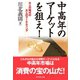 中高年のマーケットを狙え！（ダイヤモンド社） [電子書籍]