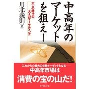 中高年のマーケットを狙え！（ダイヤモンド社） [電子書籍]