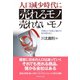 人口減少時代に売れるモノ売れないモノ（ダイヤモンド社） [電子書籍]