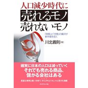 人口減少時代に売れるモノ売れないモノ（ダイヤモンド社） [電子書籍]