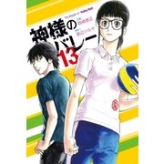 神様のバレー 13巻（芳文社） [電子書籍]