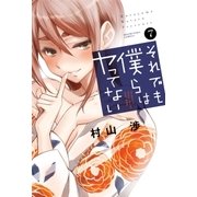 それでも僕らはヤってない 7巻（芳文社） [電子書籍]