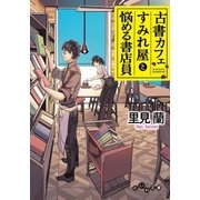 古書カフェすみれ屋と悩める書店員（大和書房） [電子書籍]