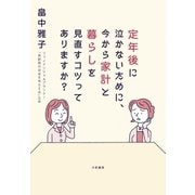 定年後に泣かないために、今から家計と暮らしを見直すコツってありますか？（大和書房） [電子書籍]