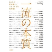 一流の本質（大和書房） [電子書籍]