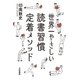 世界一やさしい読書習慣定着メソッド（大和書房） [電子書籍]