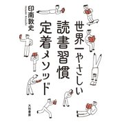 世界一やさしい読書習慣定着メソッド（大和書房） [電子書籍]