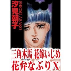 ヨドバシ.com - 三角木馬 花嫁いじめ花弁なぶり 10(改訂版)（秋水社ORIGINAL） [電子書籍] 通販【全品無料配達】