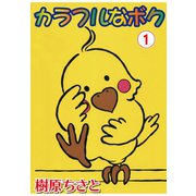 カラフルなボク 1（秋水社ORIGINAL） [電子書籍]