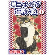 第ニャン時?猫界大戦 1（秋水社ORIGINAL） [電子書籍]