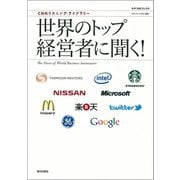 （音声データ付き）CNNリスニング・ライブラリー 世界のトップ経営者に聞く！（朝日出版社） [電子書籍]