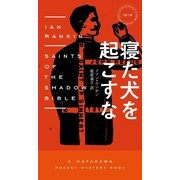 寝た犬を起こすな（早川書房） [電子書籍]