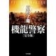 機龍警察〔完全版〕（早川書房） [電子書籍]