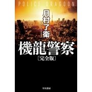 機龍警察〔完全版〕（早川書房） [電子書籍]