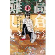 高倉くんには難しい 1（秋田書店） [電子書籍]
