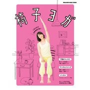 椅子ヨガ 1日5分で自律神経が整う（マガジンハウス） [電子書籍]