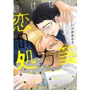 いけない恋の処方箋【特典付き】（KADOKAWA） [電子書籍]