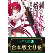 【合本版】剣の女王と烙印の仔 全8巻（KADOKAWA） [電子書籍]