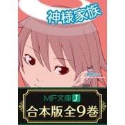 【合本版】神様家族 全9巻（KADOKAWA） [電子書籍]
