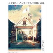 お気楽シェイクスピアの二日酔い劇場（KADOKAWA） [電子書籍]