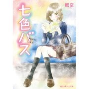 七色バス【電子特別版】（KADOKAWA） [電子書籍]