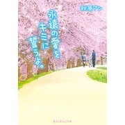 永遠の愛をキミに誓うよ。（KADOKAWA） [電子書籍]