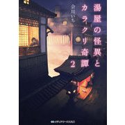 湯屋の怪異とカラクリ奇譚2（KADOKAWA） [電子書籍]