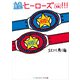続・ヒーローズ（株）！！！（KADOKAWA） [電子書籍]