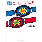 続・ヒーローズ（株）！！！（KADOKAWA） [電子書籍]