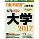 週刊東洋経済臨時増刊 本当に強い大学2017（東洋経済新報社） [電子書籍]