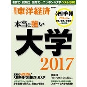 週刊東洋経済臨時増刊 本当に強い大学2017（東洋経済新報社） [電子書籍]