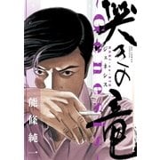 哭きの竜～Genesis～（小学館） [電子書籍]
