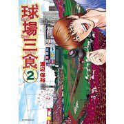 球場三食(2)（講談社） [電子書籍]