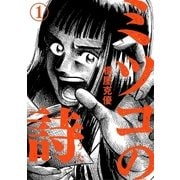 ミツコの詩 1（小学館） [電子書籍]