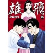 雄飛 10（小学館） [電子書籍]