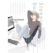 スリーピング・バグ（祥伝社） [電子書籍]