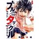 ブルタックル 1（小学館） [電子書籍]