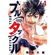 ブルタックル 1（小学館） [電子書籍]