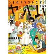 うちのクラスの女子がヤバい 分冊版(12) 「リュウとランタンの灯り」（講談社） [電子書籍]