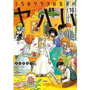 うちのクラスの女子がヤバい 分冊版(16) 「1年1組ウィルコさん」（講談社） [電子書籍]