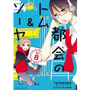 都会のトム＆ソーヤ 分冊版(8)（講談社） [電子書籍]