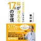 定年認知症にならない脳が冴える新17の習慣（集英社） [電子書籍]