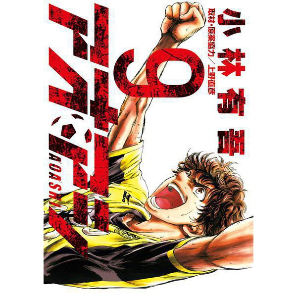 アオアシ 9（小学館） [電子書籍]