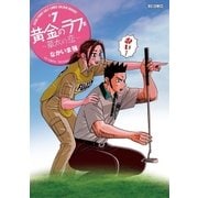 黄金のラフ2 ～草太の恋～ 7（小学館） [電子書籍]