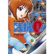 残機0！！ ザンキゼロ 1（小学館） [電子書籍]