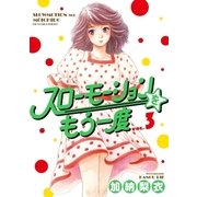 スローモーションをもう一度 3（小学館） [電子書籍]