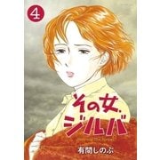 その女、ジルバ 4（小学館） [電子書籍]
