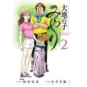 大地の子みやり 2（小学館） [電子書籍]